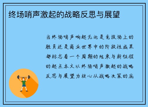 终场哨声激起的战略反思与展望