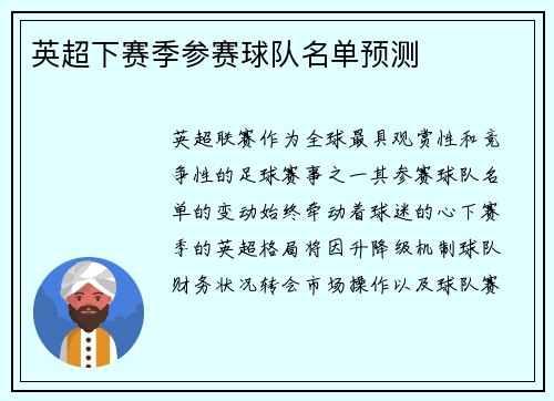 英超下赛季参赛球队名单预测