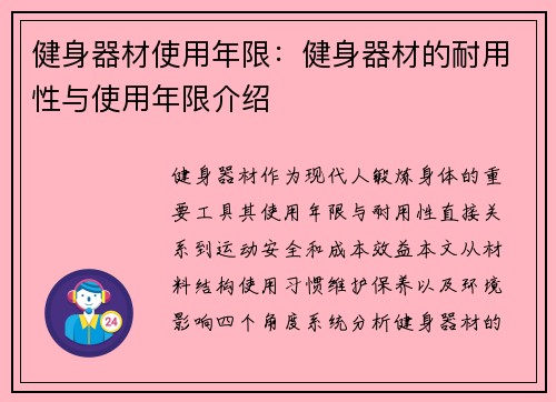 健身器材使用年限：健身器材的耐用性与使用年限介绍