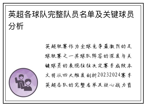 英超各球队完整队员名单及关键球员分析