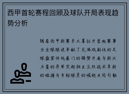 西甲首轮赛程回顾及球队开局表现趋势分析