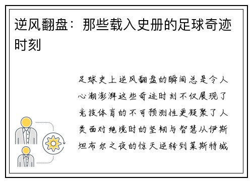 逆风翻盘：那些载入史册的足球奇迹时刻