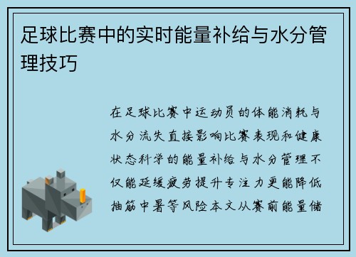 足球比赛中的实时能量补给与水分管理技巧