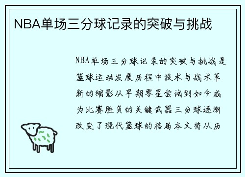 NBA单场三分球记录的突破与挑战