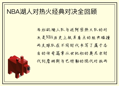 NBA湖人对热火经典对决全回顾