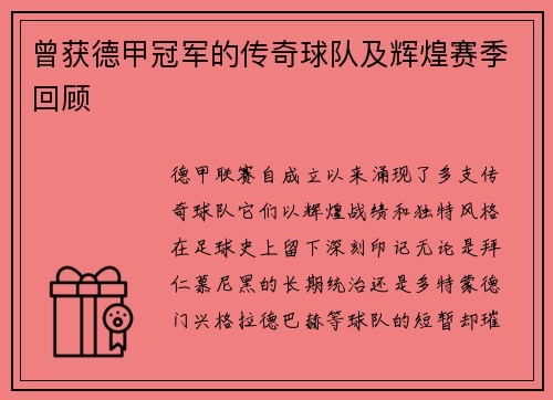 曾获德甲冠军的传奇球队及辉煌赛季回顾