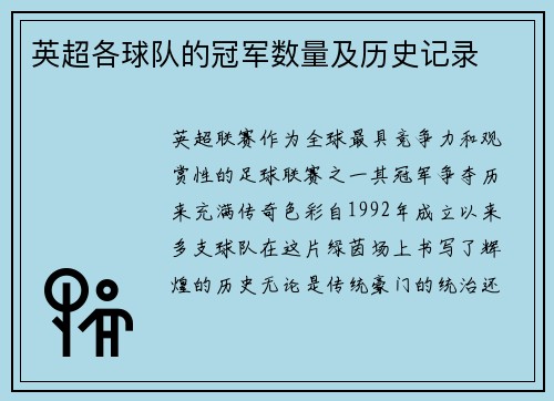 英超各球队的冠军数量及历史记录