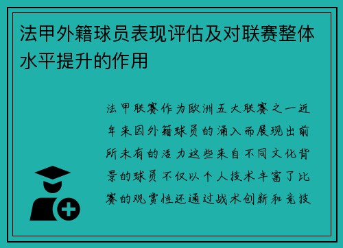 法甲外籍球员表现评估及对联赛整体水平提升的作用