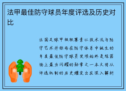法甲最佳防守球员年度评选及历史对比