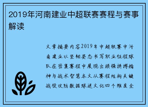 2019年河南建业中超联赛赛程与赛事解读