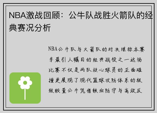 NBA激战回顾：公牛队战胜火箭队的经典赛况分析
