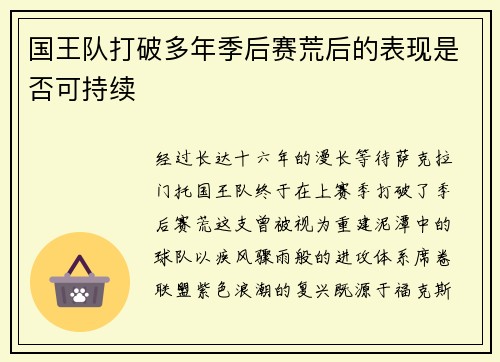国王队打破多年季后赛荒后的表现是否可持续