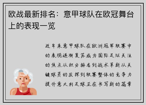 欧战最新排名：意甲球队在欧冠舞台上的表现一览