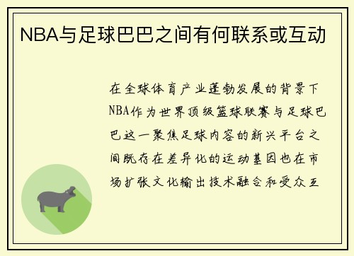 NBA与足球巴巴之间有何联系或互动