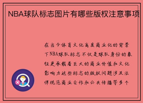 NBA球队标志图片有哪些版权注意事项