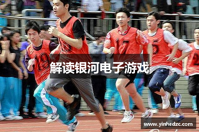 解读银河电子游戏
